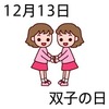 双子の日(12.13)