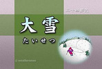 大雪(二十四節気)