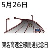 26東名高速道路全通記念日(0526)