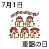 01童謡の日(0701)