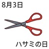 はさみの日(8_3)