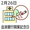 26血液銀行開設記念日(0226)