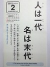 人は一代名は末代