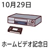 29ホームビデオ記念日(1029)