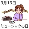 19ミュージックの日(0319)