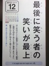 最後に笑う者の笑いが最上