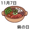 07鍋の日(1107)