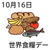 16世界食糧デー(1016)