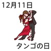 11¥¿¥ó¥´¤ÎÆü(1211)