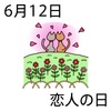 12恋人の日(0612)
