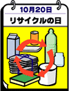 リサイクルの日(10.20)