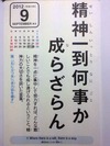 精神一到何事か成らざらん