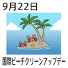 22国際ビーチクリーンアップデー(0922)