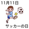 11サッカーの日(1111)