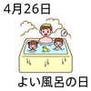 26よい風呂の日(0426)