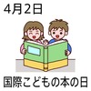 02こども絵本の日(0402)
