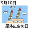 屋外広告の日(9_10)