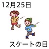 25¥¹¥±¡¼¥È¤ÎÆü(1225)