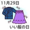 29いい服の日(11_29)