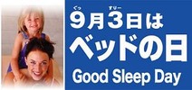 ベッドの日(9_3)