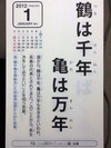 鶴は千年亀は万年