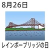 レインボーブリッジの日(8_26)