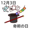 03奇術の日(1203)