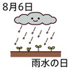 06雨水の日(0806)