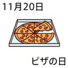 20ピザの日(1120)