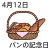 12パンの日(0412)