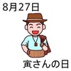 寅さんの日(8_27)