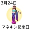 24マネキン記念日(0324)