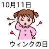 11ウインクの日(1011)