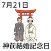 神前結婚記念日(7_21)
