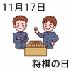 将棋の日(11.17)