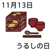 うるしの日(11_13)
