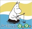ムーミンの日(8_9)