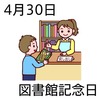 30図書館記念日(0430)