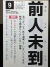 前人未到