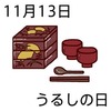 うるしの日(11.13)