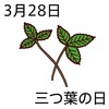28三つ葉の日(0328)