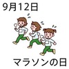 マラソンの日(9_12)