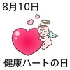 ハートの日(8_10)