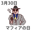 30マフィアの日(0330)