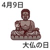 09大仏の日(0409)