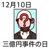 10三億円事件の日(12010)