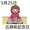 25広辞苑記念日(0525)