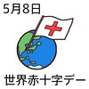 08世界赤十字デー(0508)