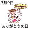 09ありがとうの日(0309)