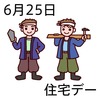 25住宅デー(0625)